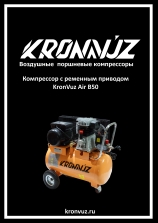 Инструкция KronVuz Air B50