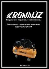 Инструкция KronVuz Air BV100