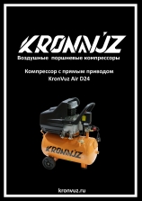 Инструкция KronVuz Air D24
