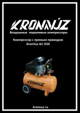 Инструкция KronVuz Air D50
