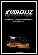 Инструкция KronVuz Air E30