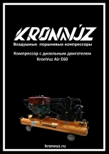 Инструкция KronVuz Air E60