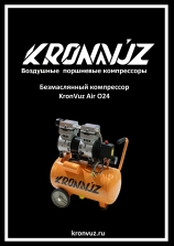 Инструкция KronVuz Air O24