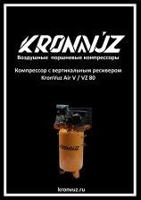 Инструкция KronVuz Air V / VZ 80